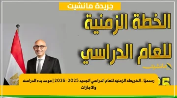 رسميًا.. الخريطة الزمنية للعام الدراسي الجديد 2025-2026 | موعد بدء الدراسة والإجازات